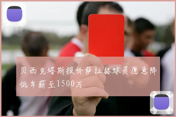 贝西克塔斯报价萨拉赫球员愿意降低年薪至1500万