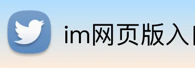 im网页版入口 logo